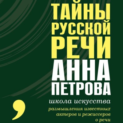 Тайны русской речи