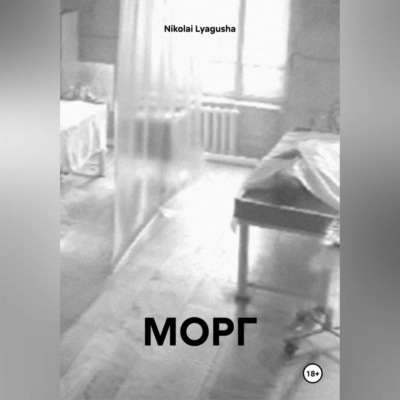МОРГ