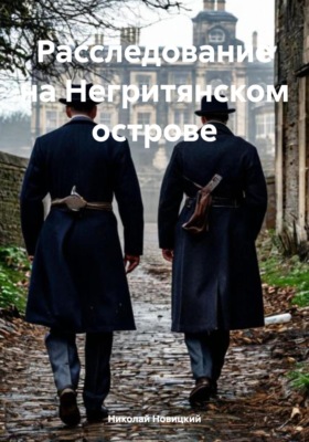 Расследование на Негритянском острове