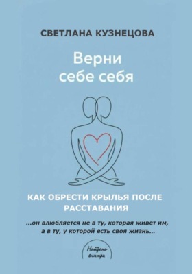 ВЕРНИ СЕБЕ СЕБЯ книга-проводник