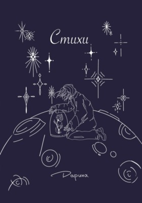 Стихи