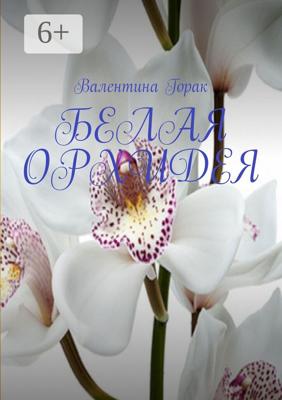 Белая орхидея