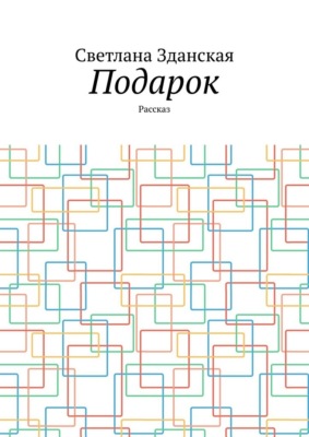 Подарок. Рассказ