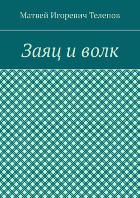 Заяц и волк