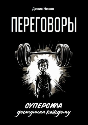 Переговоры. Суперсила, доступная каждому