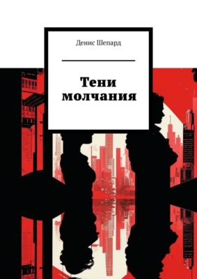Тени молчания
