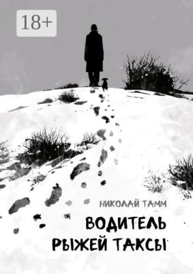 Водитель рыжей таксы