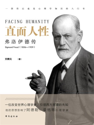 直面人性：弗洛伊德传