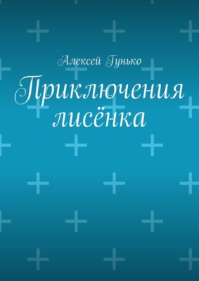Приключения лисёнка. Рассказы