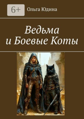 Ведьма и Боевые Коты