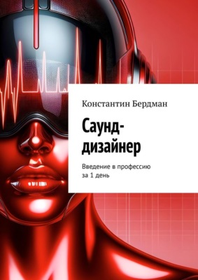 Саунд-дизайнер. Введение в профессию за 1 день