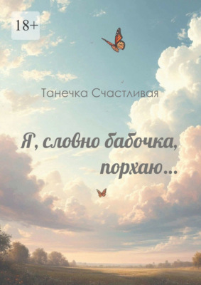 Я, словно бабочка, порхаю… Сборник стихотворений