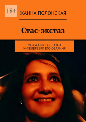 Стас-экстаз. Фокусник соблазна и фейерверк его обаяния