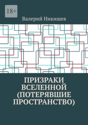 Призраки Вселенной (Потерявшие пространство)