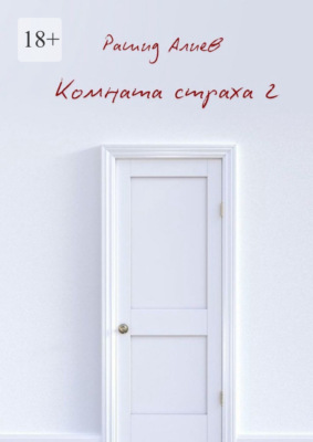 Комната страха – 2