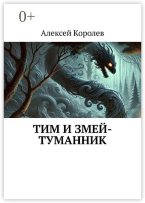 Тим и Змей-Туманник