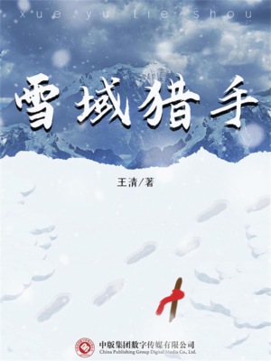 雪域猎手