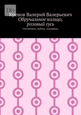 Обручальное кольцо, розовый гусь. Отношения, любовь, поддержка
