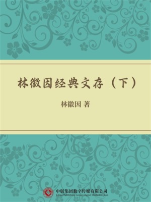 林徽因经典文存（下）