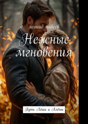 Нежные мгновения. Путь Лёши и Алёны