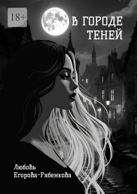 В городе теней. Откровенная поэзия