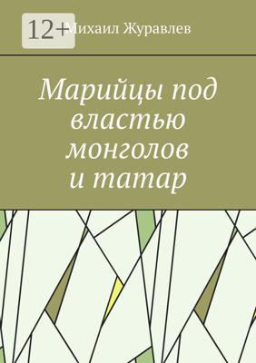 Марийцы под властью монголов и татар