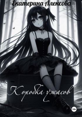 Коробка ужасов