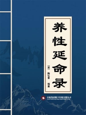 养性延命录