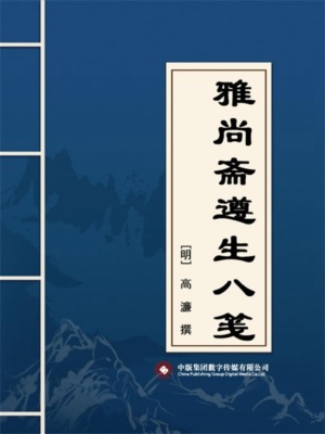 雅尚斋遵生八笺