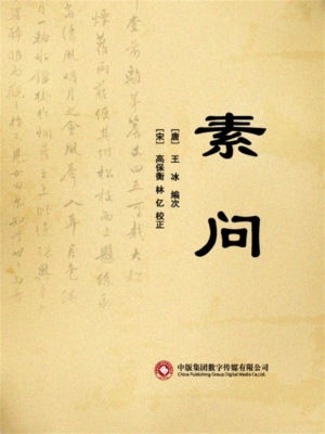 素问