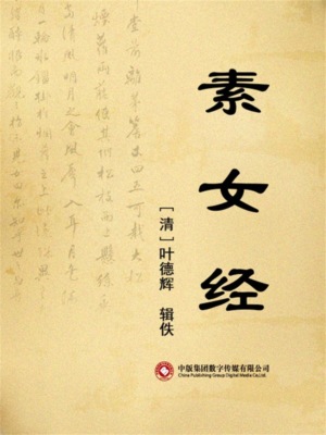 素女经