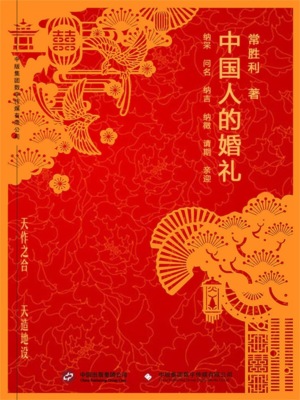 中国人的婚礼