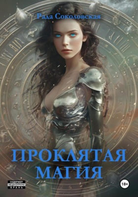 Проклятая магия