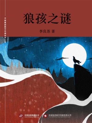 狼孩之谜