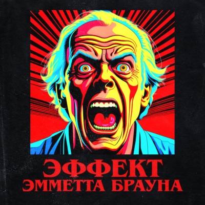 Эффект Эмметта Брауна