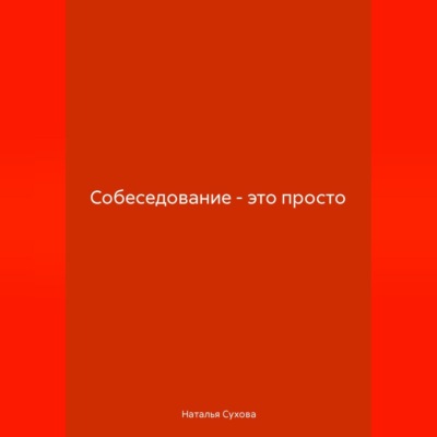 Собеседование-это просто