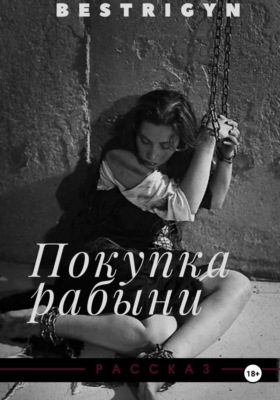 Покупка рабыни
