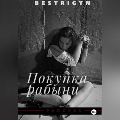 Покупка рабыни