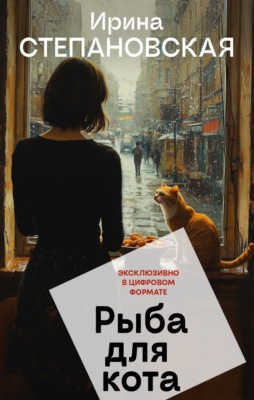 Рыба для кота