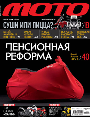 Журнал «Мото» №04/2014