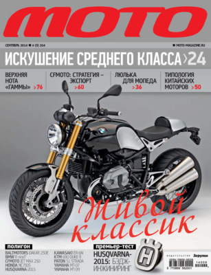 Журнал «Мото» №09/2014