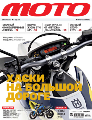 Журнал «Мото» №12/2015