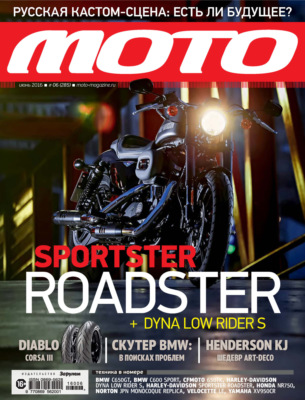 Журнал «Мото» №06/2016