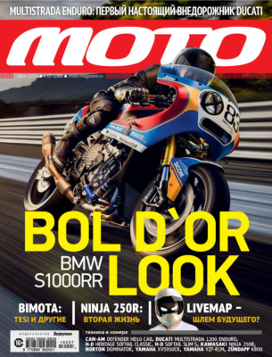 Журнал «Мото» №07/2016