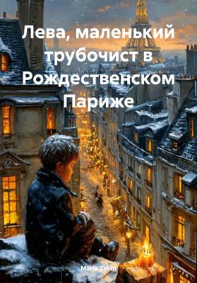 Лева, маленький трубочист в Рождественском Париже
