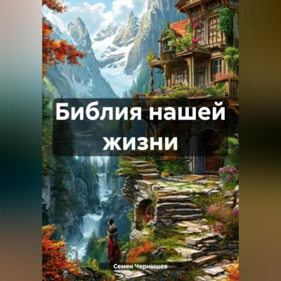 БИБЛИЯ НАШЕЙ ЖИЗНИ
