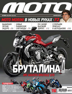 Журнал «Мото» №10/2012