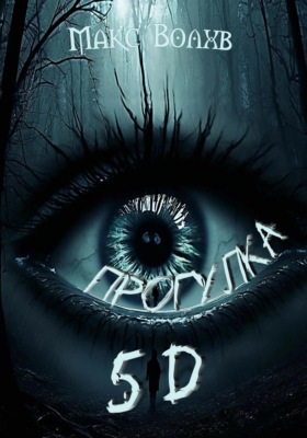 Прогулка 5d