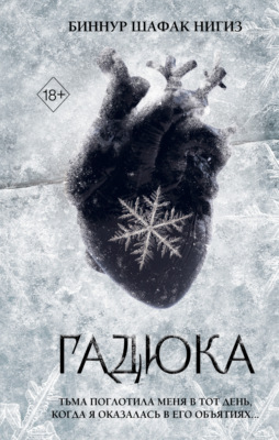 Гадюка