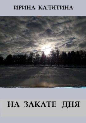 На закате дня